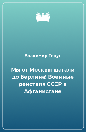 Книга Мы от Москвы шагали до Берлина! Военные действия СССР в Афганистане