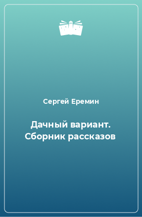 Книга Дачный вариант. Сборник рассказов