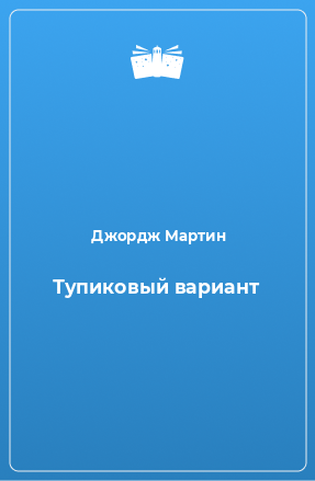 Книга Тупиковый вариант