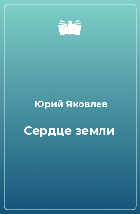 Книга Сердце земли