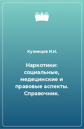 Книга Наркотики: социальные, медецинские и правовые аспекты. Справочник.