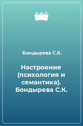 Книга Настроение (психология и семантика). Бондырева С.К.