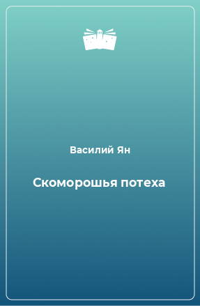 Книга Скоморошья потеха