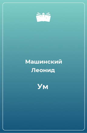 Книга Ум