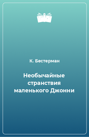 Книга Необычайные странствия маленького Джонни