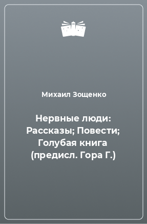 Книга Нервные люди: Рассказы; Повести; Голубая книга (предисл. Гора Г.)