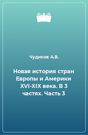 Книга Новая история стран Европы и Америки XVI-XIX века. В 3 частях. Часть 3