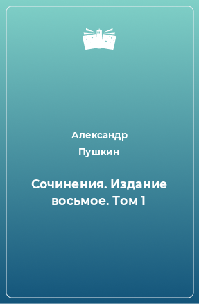 Книга Сочинения. Издание восьмое. Том 1