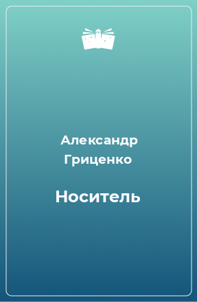 Книга Носитель