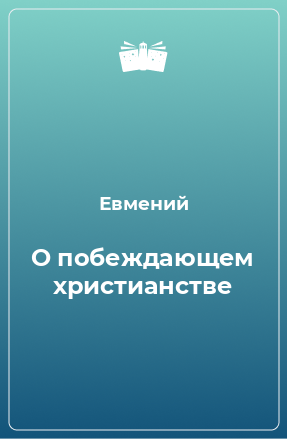 Книга О побеждающем христианстве