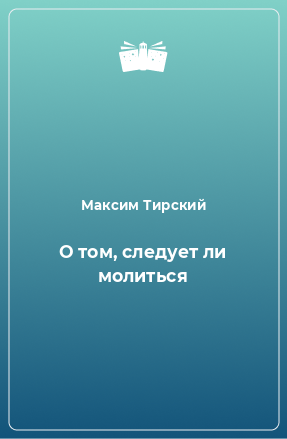 Книга О том, следует ли молиться