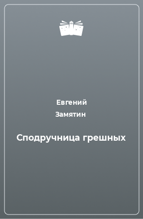 Книга Сподручница грешных