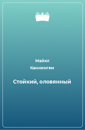 Книга Стойкий, оловянный