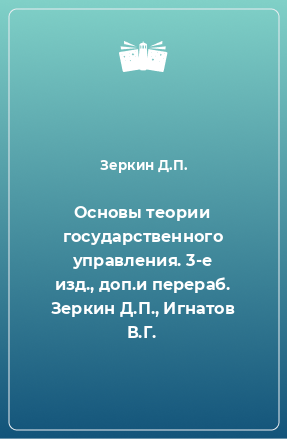 Книга Основы теории государственного управления. 3-е изд., доп.и перераб. Зеркин Д.П., Игнатов В.Г.