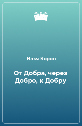 Книга От Добра, через Добро, к Добру