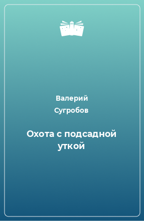 Книга Охота с подсадной уткой