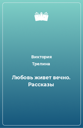 Книга Любовь живет вечно. Рассказы