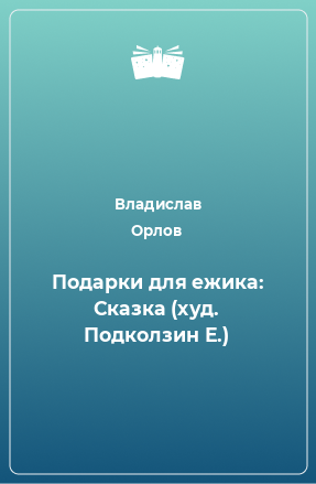 Книга Подарки для ежика: Сказка (худ. Подколзин Е.)