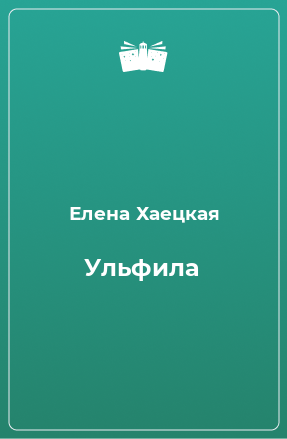 Книга Ульфила