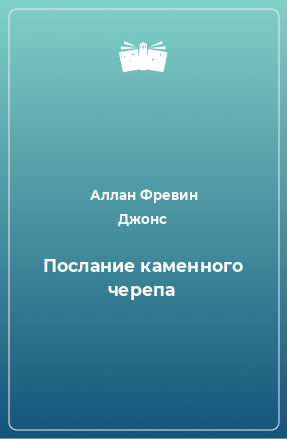 Книга Послание каменного черепа