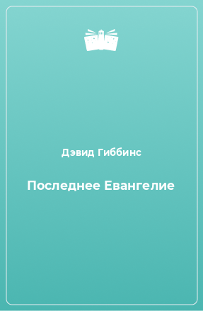 Книга Последнее Евангелие