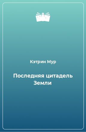 Книга Последняя цитадель Земли