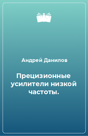 Книга Прецизионные усилители низкой частоты.