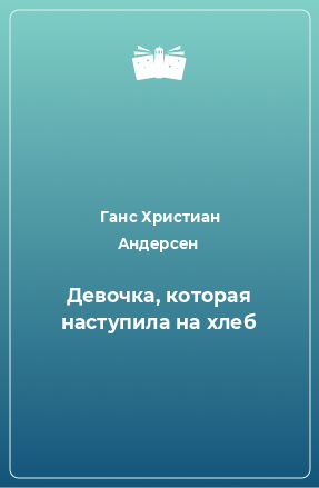 Книга Девочка, которая наступила на хлеб