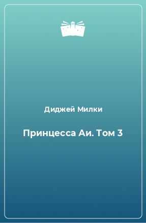 Книга Принцесса Аи. Том 3