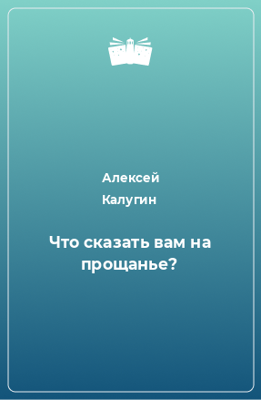 Книга Что сказать вам на прощанье?