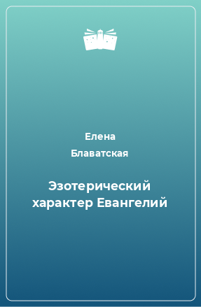 Книга Эзотерический характер Евангелий