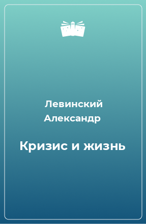 Книга Кризис и жизнь