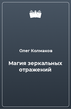 Книга Магия зеркальных отражений