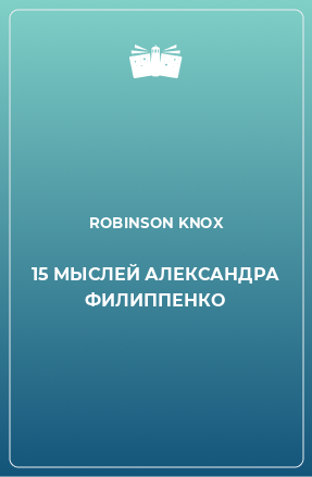 Книга 15 МЫСЛЕЙ АЛЕКСАНДРА ФИЛИППЕНКО