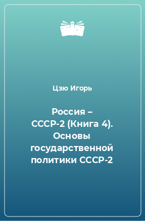 Книга Россия – СССР-2 (Книга 4). Основы государственной политики СССР-2