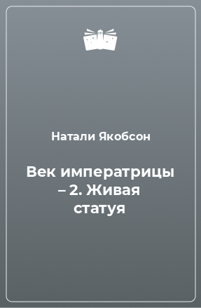 Книга Век императрицы – 2. Живая статуя