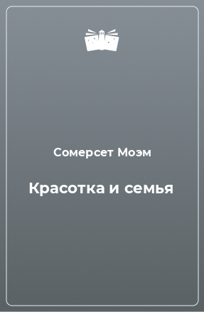 Книга Красотка и семья