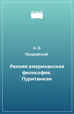 Книга Ранняя американская философия. Пуританизм