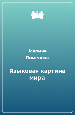 Книга Языковая картина мира