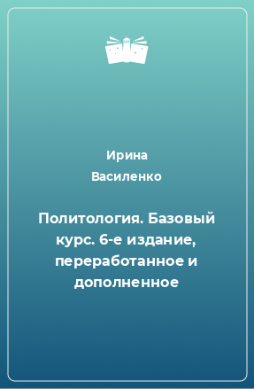 Книга Политология. Базовый курс. 6-е издание, переработанное и дополненное