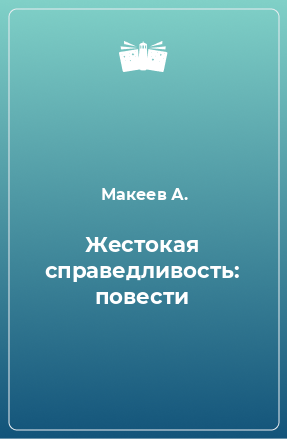 Книга Жестокая справедливость: повести