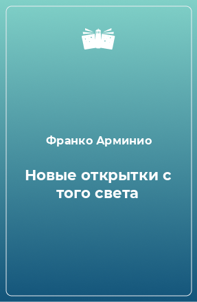 Книга Новые открытки с того света