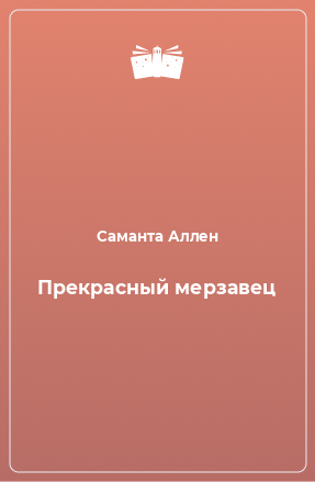 Книга Прекрасный мерзавец