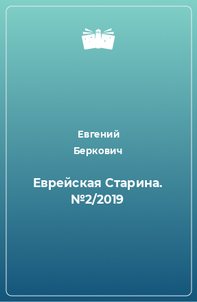 Книга Еврейская Старина. №2/2019