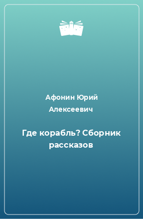 Книга Где корабль? Сборник рассказов