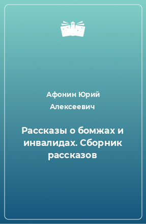 Книга Рассказы о бомжах и инвалидах. Сборник рассказов