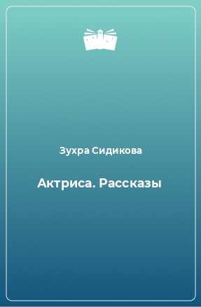 Книга Актриса. Рассказы