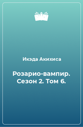 Книга Розарио-вампир. Сезон 2. Том 6.