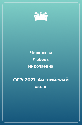 Книга ОГЭ-2021. Английский язык