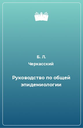 Книга Руководство по общей эпидемиологии